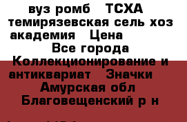 1.1) вуз ромб : ТСХА - темирязевская сель-хоз академия › Цена ­ 2 790 - Все города Коллекционирование и антиквариат » Значки   . Амурская обл.,Благовещенский р-н